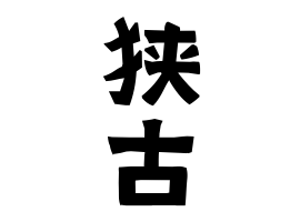 狭古