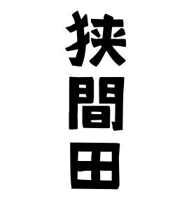 狭間田