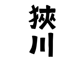 狹川