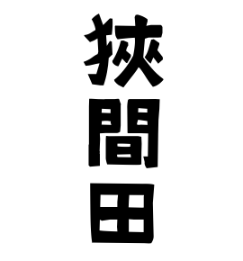 狹間田