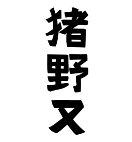 猪野又
