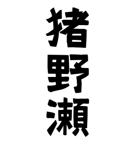 猪野瀬