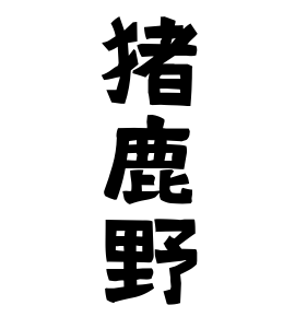猪鹿野