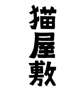 猫屋敷 ねこやしき さんの名字の由来 語源 分布 日本姓氏語源辞典 人名力