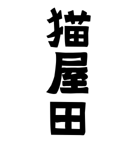 猫屋田