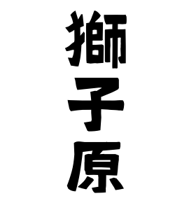 獅子原
