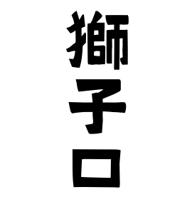 獅子口