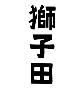 獅子田
