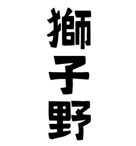 獅子野