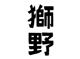 獅野