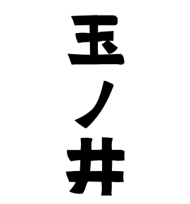 玉ノ井 たまのい さんの名字の由来 語源 分布 日本姓氏語源辞典 人名力