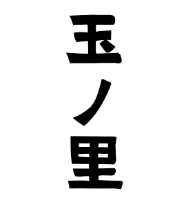 玉ノ里