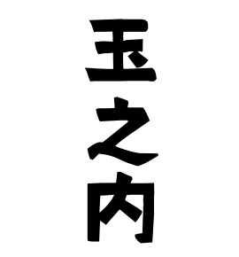 玉之内