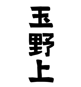 玉野上