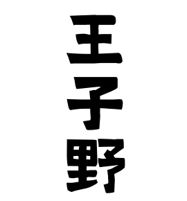 王子野
