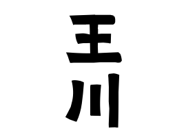 王川