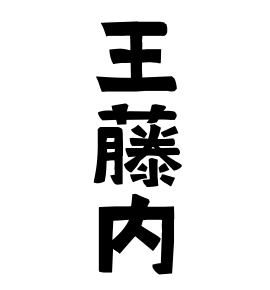 王藤内