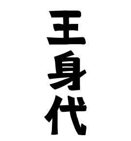 王身代