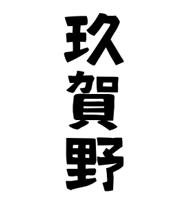 玖賀野