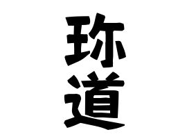 珎道