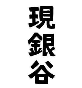 現銀谷