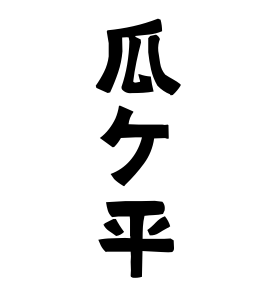 瓜ケ平