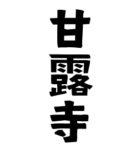 甘露寺 かんろじ さんの名字の由来 語源 分布 日本姓氏語源辞典 人名力