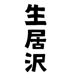 生居沢