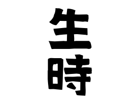 生時