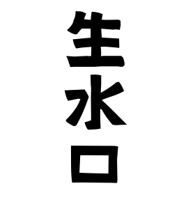 生水口