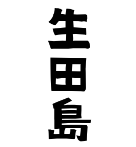 生田島