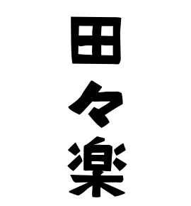 田々楽
