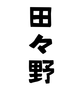 田々野