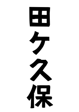 田ケ久保