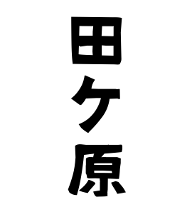 田ケ原