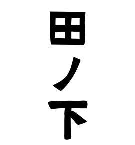 田ノ下