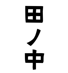 田ノ中