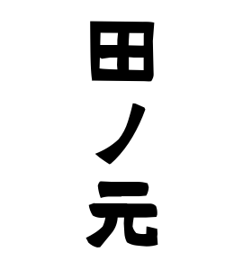 田ノ元
