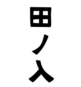 田ノ入