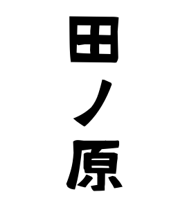 田ノ原