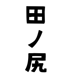 田ノ尻