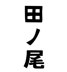 田ノ尾