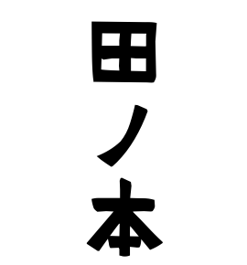 田ノ本