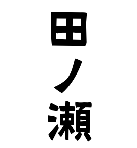 田ノ瀬
