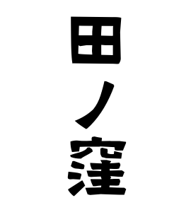 田ノ窪