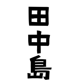 田中島
