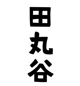 田丸谷