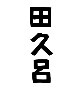 田久呂