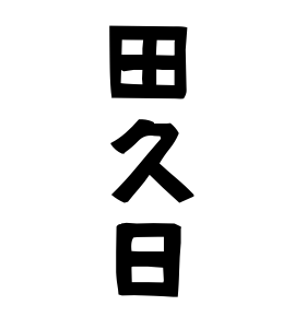 田久日