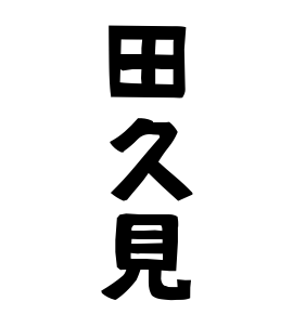 田久見